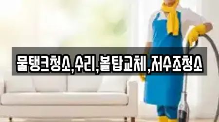 물탱크청소,수리,볼탑교체,저수조청소