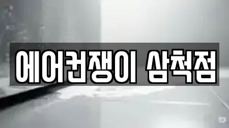 에어컨쟁이 삼척점