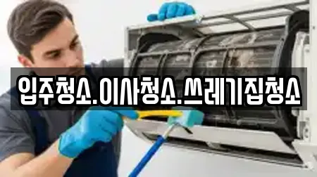 입주청소.이사청소.쓰레기집청소