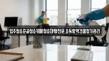 입주청소준공청소카페청소대행전문,소독방역건물정기관리