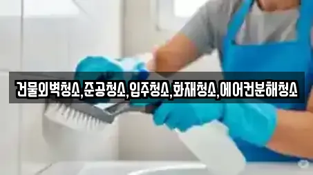건물외벽청소,준공청소,입주청소,화재청소,에어컨분해청소