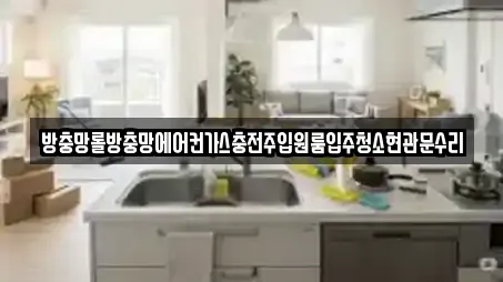 방충망롤방충망에어컨가스충전주입원룸입주청소현관문수리