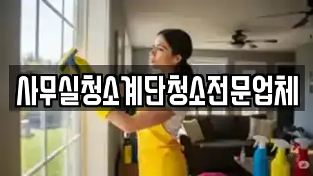 사무실청소계단청소전문업체