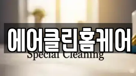 에어클린홈케어
