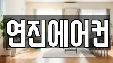 연진에어컨