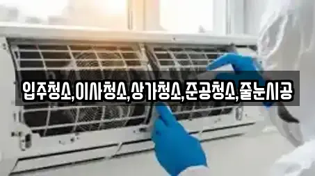 입주청소,이사청소,상가청소,준공청소,줄눈시공