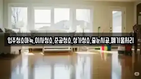 상가청소 업체 가이드 18곳 (경기 상대원동) 상가청소 업체 가이드 18곳 (경기 상대원동)