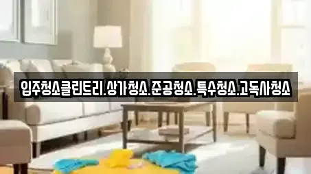입주청소클린트리.상가청소.준공청소.특수청소.고독사청소