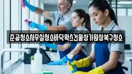 준공청소사무실청소바닥왁스건물상가원상복구청소