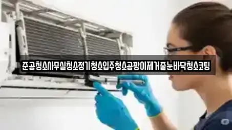 준공청소사무실청소정기청소입주청소곰팡이제거줄눈바닥청소코팅