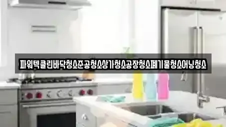 파워텍클린바닥청소준공청소상가청소공장청소폐기물청소어닝청소
