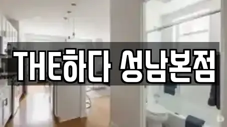 THE하다 성남본점
