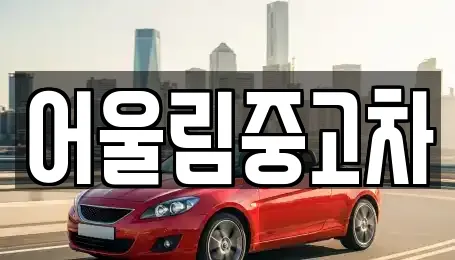 어울림중고차