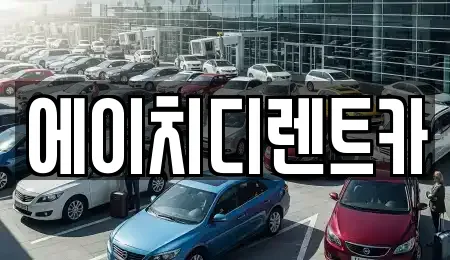 에이치디렌트카