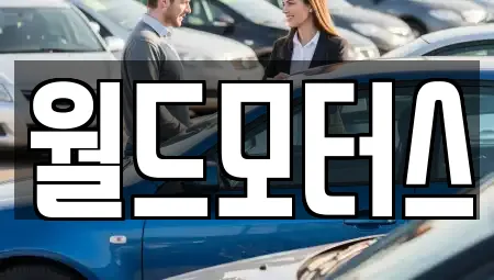 월드모터스