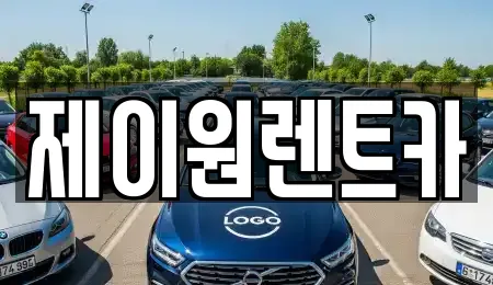 제이원렌트카