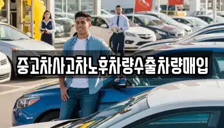 중고차사고차노후차량수출차량매입