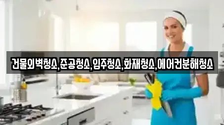 건물외벽청소,준공청소,입주청소,화재청소,에어컨분해청소