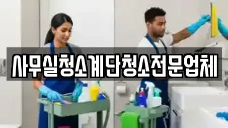 사무실청소계단청소전문업체