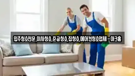 입주청소전문,이사청소,준공청소,집청소,에어컨청소업체-아크홈