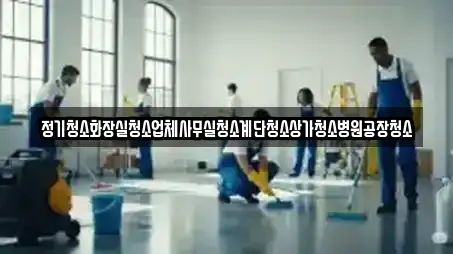 정기청소화장실청소업체사무실청소계단청소상가청소병원공장청소