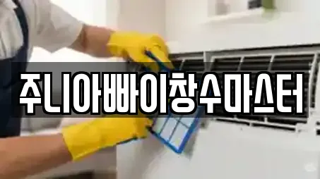 경기 아천동 청소 예약 가능한 업체 12곳 경기 아천동 청소 예약 가능한 업체 12곳
