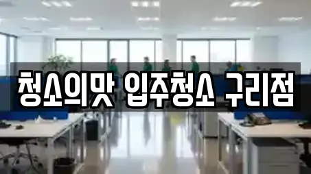 청소의맛 입주청소 구리점