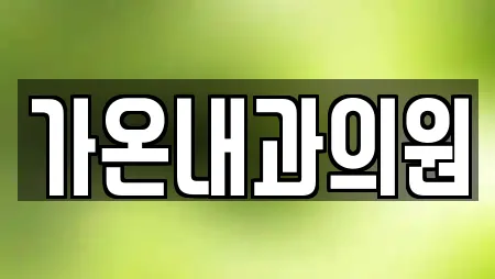 가온내과의원
