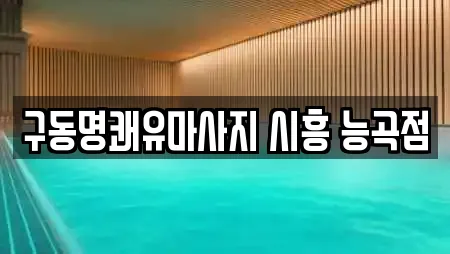 구동명쾌유마사지 시흥 능곡점