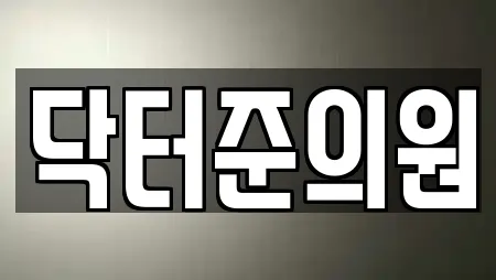 닥터준의원