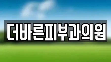 더바른피부과의원