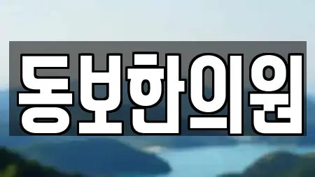 동보한의원