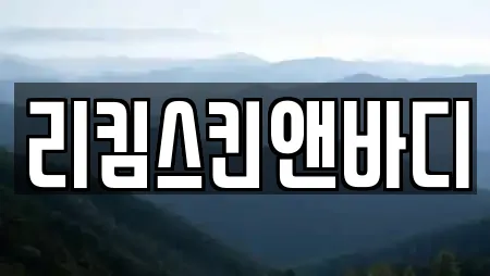 리킴스킨앤바디