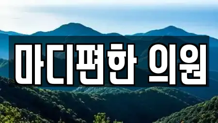 마디편한 의원