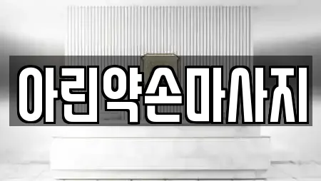 아린약손마사지