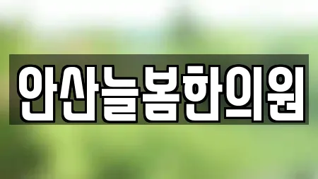안산늘봄한의원