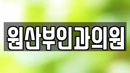 원산부인과의원