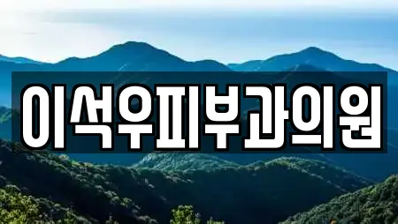 이석우피부과의원