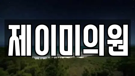 제이미의원