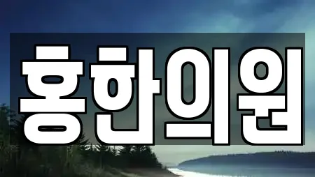 홍한의원