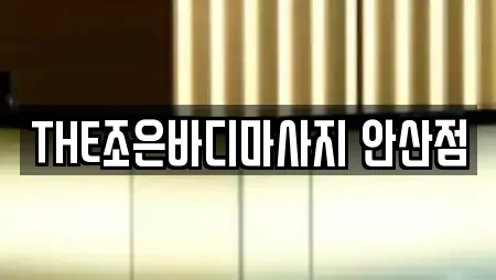 THE조은바디마사지 안산점