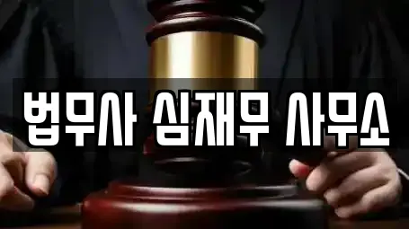 법무사 심재무 사무소