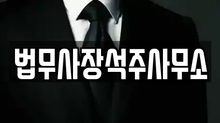 법무사장석주사무소