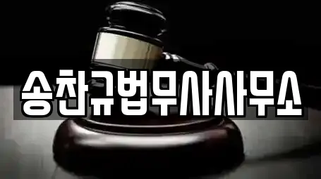 송찬규법무사사무소