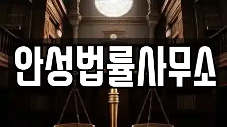 경기 안성 인지동 가까운 법무사무소,개인회생,이혼전문변호사,변호사,법률사무소 5 경기 안성 인지동 가까운 법무사무소,개인회생,이혼전문변호사,변호사,법률사무소 5