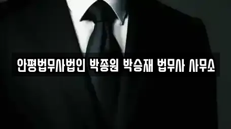 안평법무사법인 박종원 박승재 법무사 사무소