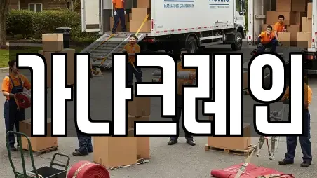 가나크레인