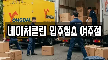 네이처클린 입주청소 여주점