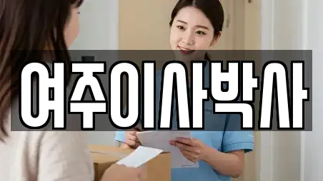 여주이사박사