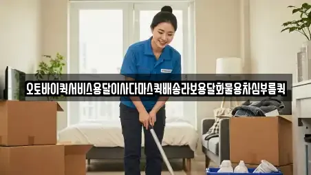 경기 여주시 능현동 용달이사 업체 주소 10건 경기 여주시 능현동 용달이사 업체 주소 10건